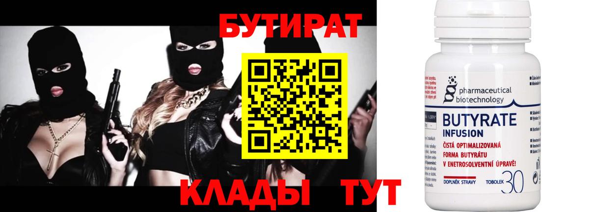 БУТИРАТ 99% Алушта